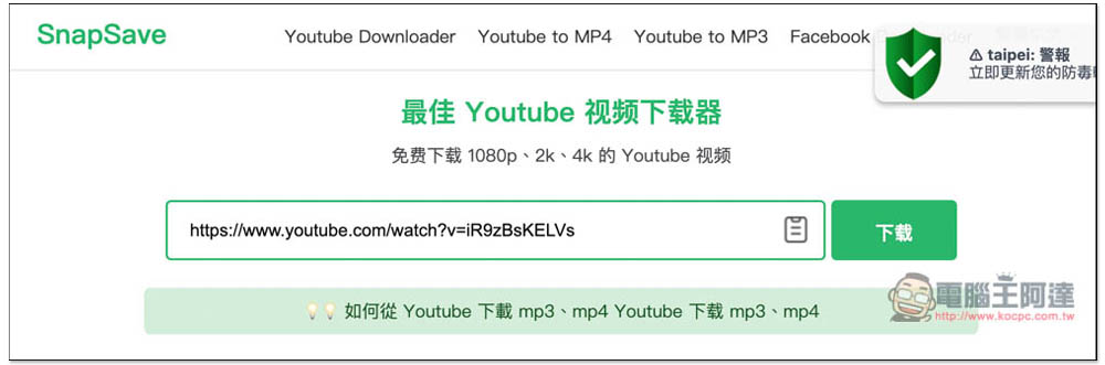 SnapSave.io 能下載 YouTobe 1080p 影片、MP3 音樂的免費線上工具(FB 也行) - 電腦王阿達 SnapSave.io 能下載 YouTobe 1080p 影片、MP3 音樂的免費線上工具(FB 也行) - 電腦王阿達