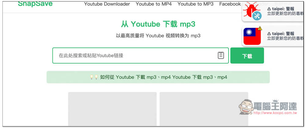 SnapSave.io 能下載 YouTobe 1080p 影片、MP3 音樂的免費線上工具（FB 也行） - 電腦王阿達