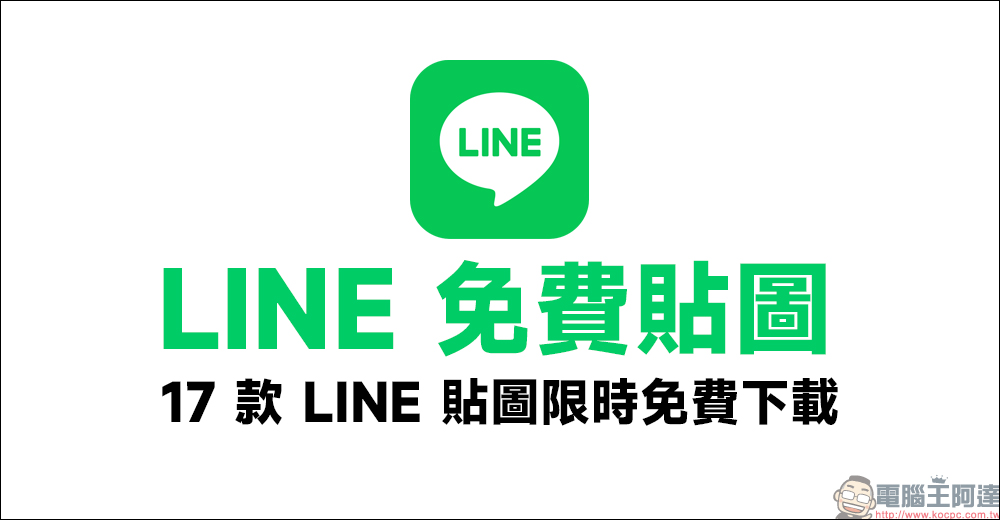 LINE 免費貼圖整理：17 款 LINE 貼圖限時免費下載 - 電腦王阿達