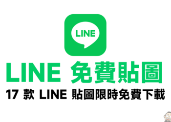 LINE 免費貼圖整理：17 款 LINE 貼圖限時免費下載