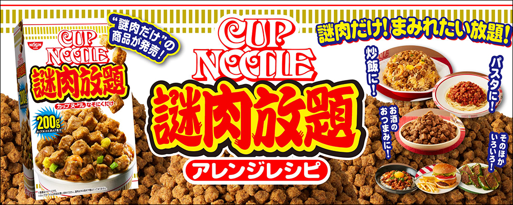 日清推出「謎肉放題」補充盒,讓謎肉粉吃到飽!還提供多種謎肉料理食譜,開發更多創意料理 - 電腦王阿達 日清推出「謎肉放題」補充盒,讓謎肉粉吃到飽!還提供多種謎肉料理食譜,開發更多創意料理 - 電腦王阿達