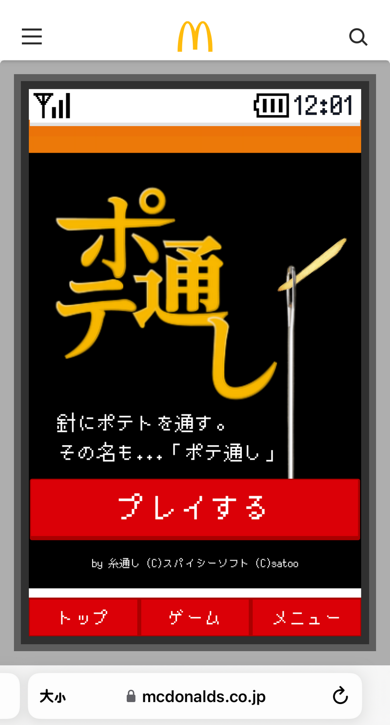 日本麥當勞推出閒暇時間可以玩的免費小遊戲「馬鈴薯穿線 ポテ通し」 - 電腦王阿達 日本麥當勞推出閒暇時間可以玩的免費小遊戲「馬鈴薯穿線 ポテ通し」 - 電腦王阿達