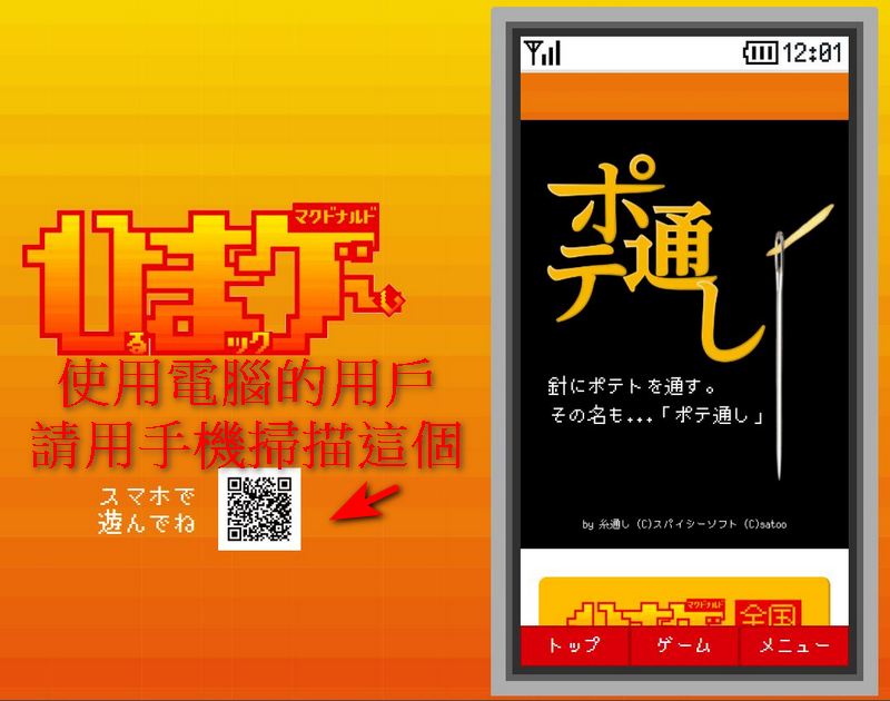 日本麥當勞推出閒暇時間可以玩的免費小遊戲「馬鈴薯穿線 ポテ通し」 - 電腦王阿達