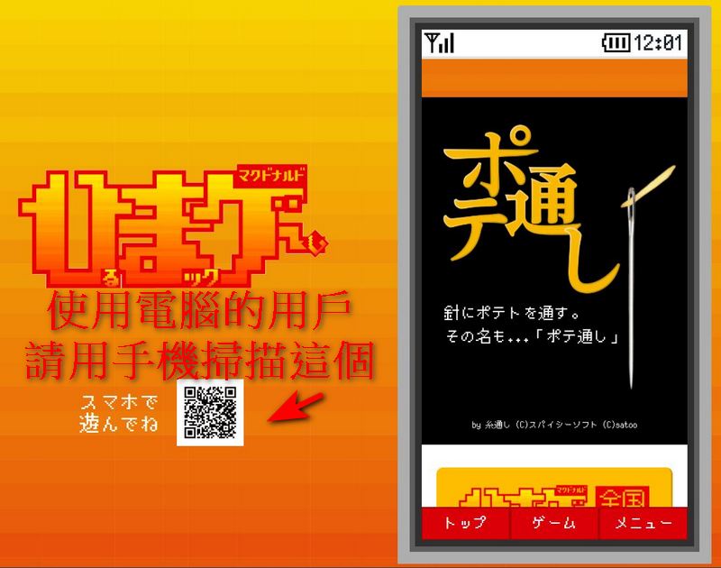 日本麥當勞推出閒暇時間可以玩的免費小遊戲「馬鈴薯穿線 ポテ通し」 - 電腦王阿達 日本麥當勞推出閒暇時間可以玩的免費小遊戲「馬鈴薯穿線 ポテ通し」 - 電腦王阿達