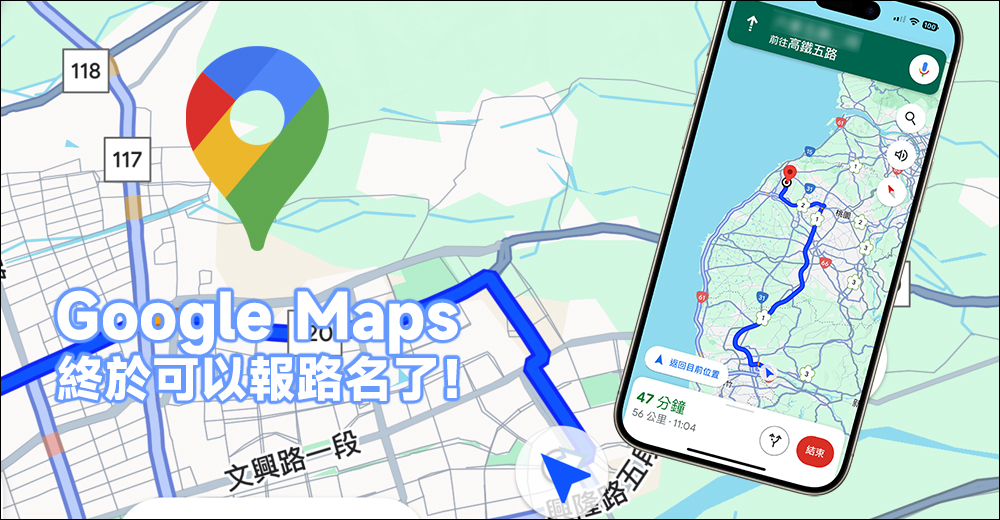 Google Maps 終於可以報路名了！導航不再聽到「往東北」等方位指示 - 電腦王阿達