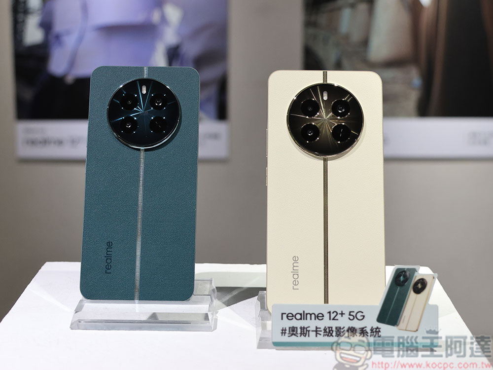 realme 12 系列正式在台發表,最貴氣的精品萬元機 - 電腦王阿達 realme 12 系列正式在台發表,最貴氣的精品萬元機 - 電腦王阿達