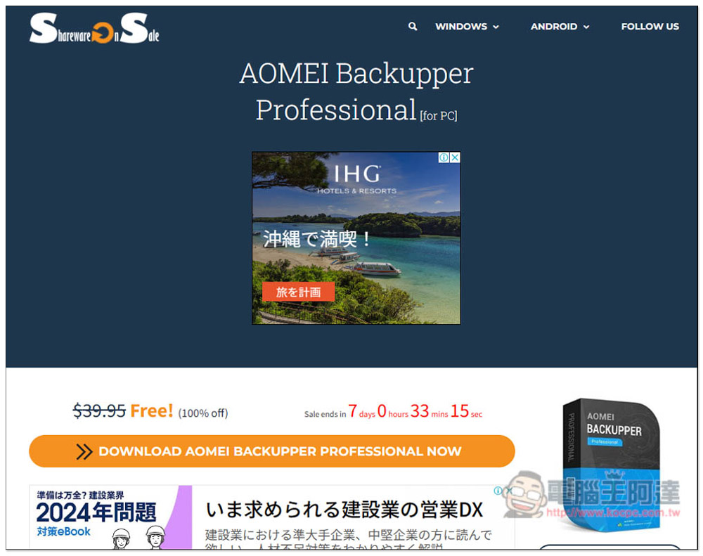 最推 Windows 系統備份還原軟體再度限免!AOMEI Backupper Professional 最新版免費拿 - 電腦王阿達 最推 Windows 系統備份還原軟體再度限免!AOMEI Backupper Professional 最新版免費拿 - 電腦王阿達