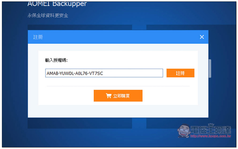 最推 Windows 系統備份還原軟體再度限免!AOMEI Backupper Professional 最新版免費拿 - 電腦王阿達 最推 Windows 系統備份還原軟體再度限免!AOMEI Backupper Professional 最新版免費拿 - 電腦王阿達