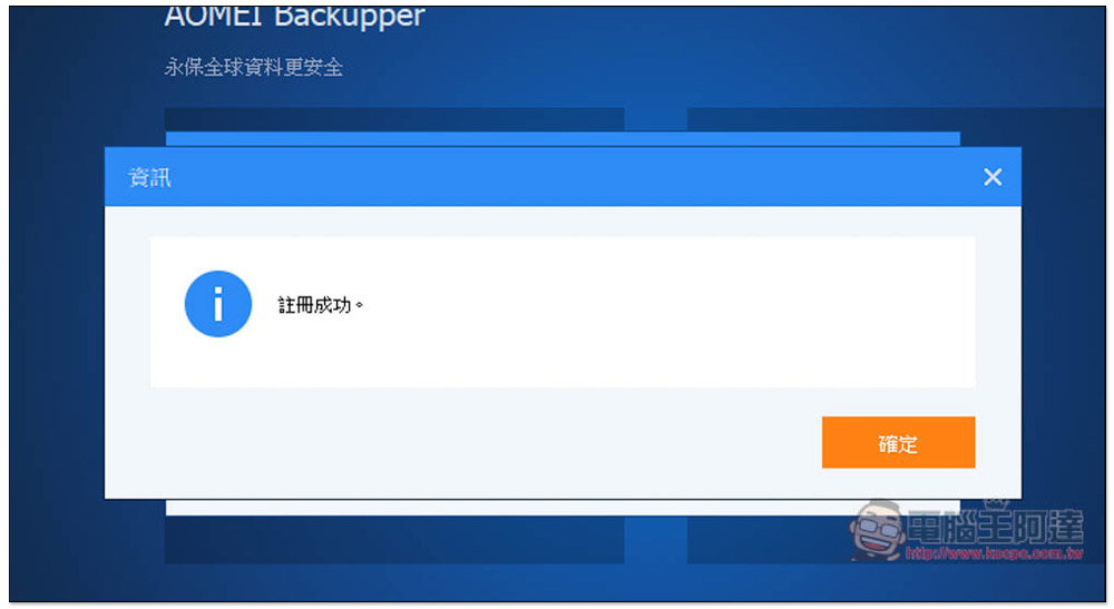 最推 Windows 系統備份還原軟體再度限免！AOMEI Backupper Professional 最新版免費拿 - 電腦王阿達