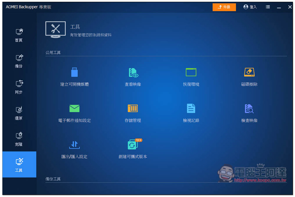 最推 Windows 系統備份還原軟體再度限免!AOMEI Backupper Professional 最新版免費拿 - 電腦王阿達 最推 Windows 系統備份還原軟體再度限免!AOMEI Backupper Professional 最新版免費拿 - 電腦王阿達