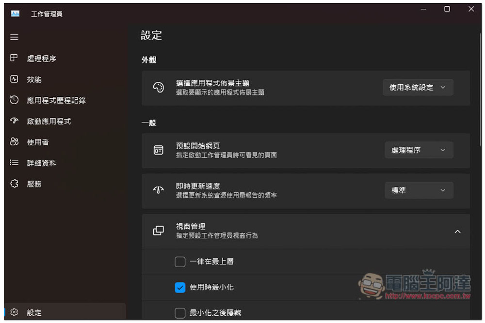 用不慣 Windows 11 新版工作管理員嗎?教你怎麼打開隱藏的舊版本 - 電腦王阿達 用不慣 Windows 11 新版工作管理員嗎?教你怎麼打開隱藏的舊版本 - 電腦王阿達