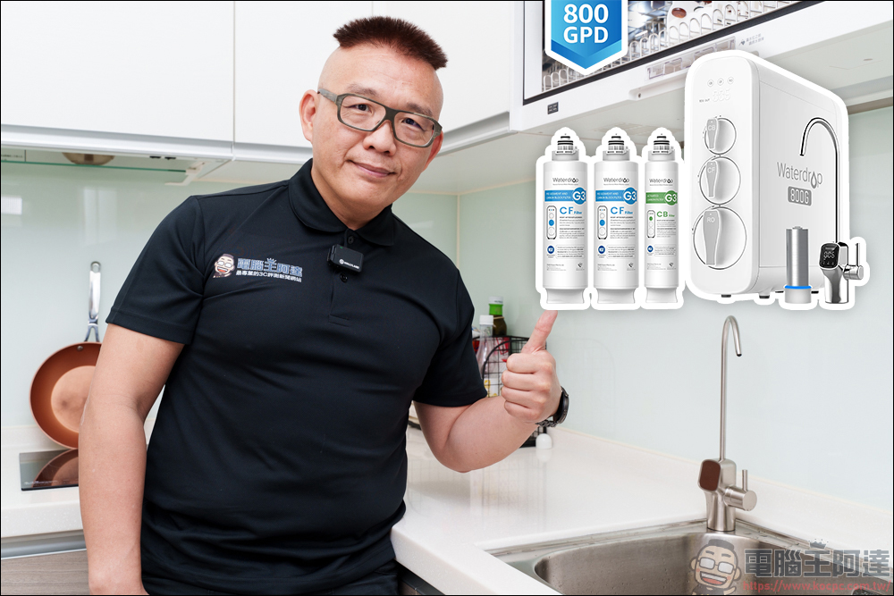 Waterdrop G3P800廚下直出RO淨水設備|專業 SGS 檢測認證的純水,天天喝好水就是這麼 Easy! - 電腦王阿達 Waterdrop G3P800廚下直出RO淨水設備|專業 SGS 檢測認證的純水,天天喝好水就是這麼 Easy! - 電腦王阿達
