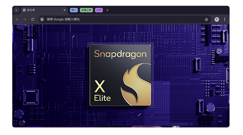 等了多年，Chrome 瀏覽器終於原生支援 Windows on Snapdragon - 電腦王阿達