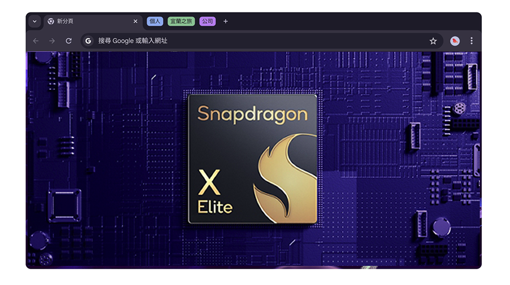 等了多年,Chrome 瀏覽器終於原生支援 Windows on Snapdragon - 電腦王阿達 等了多年,Chrome 瀏覽器終於原生支援 Windows on Snapdragon - 電腦王阿達