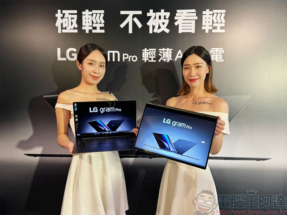 全球最輕 16 吋翻轉觸控筆電 LG gram Pro 2-in-1 與全新 LG gram Pro 系列在台上市 - 電腦王阿達