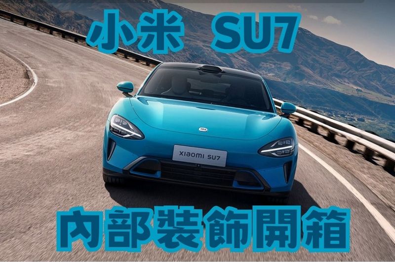 中國試車博主開箱小米 SU7 內部裝飾 - 電腦王阿達