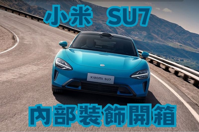中國試車博主開箱小米 SU7 內部裝飾 - 電腦王阿達 中國試車博主開箱小米 SU7 內部裝飾 - 電腦王阿達