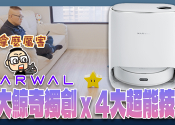 2大鯨奇獨創 x 4大超能技術：雲鯨 Narwal｜Freo X Ultra《鯨奇4超能》智慧掃拖機器人開箱