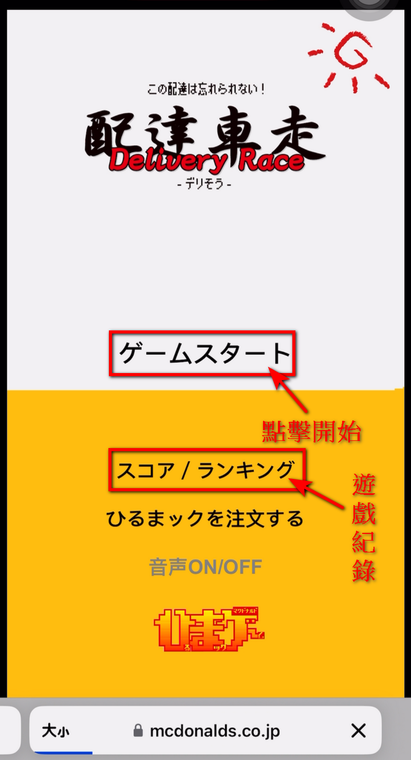 日本麥當勞推出閒暇時間可以玩的免費小遊戲第二彈「Delivery Race 配達車走」 - 電腦王阿達 日本麥當勞推出閒暇時間可以玩的免費小遊戲第二彈「Delivery Race 配達車走」 - 電腦王阿達