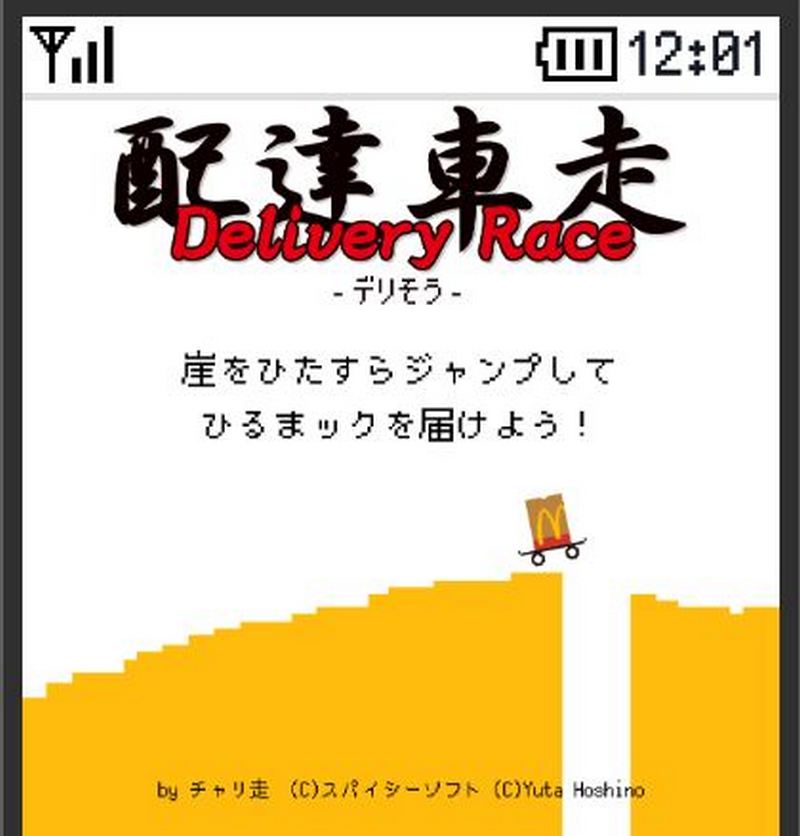 日本麥當勞推出閒暇時間可以玩的免費小遊戲第二彈「Delivery Race 配達車走」 - 電腦王阿達 日本麥當勞推出閒暇時間可以玩的免費小遊戲第二彈「Delivery Race 配達車走」 - 電腦王阿達