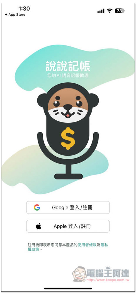 「說說記帳」超好用 AI 語音記帳 App,用說的就能記錄支出、收入、獲得統計報告 - 電腦王阿達 「說說記帳」超好用 AI 語音記帳 App,用說的就能記錄支出、收入、獲得統計報告 - 電腦王阿達