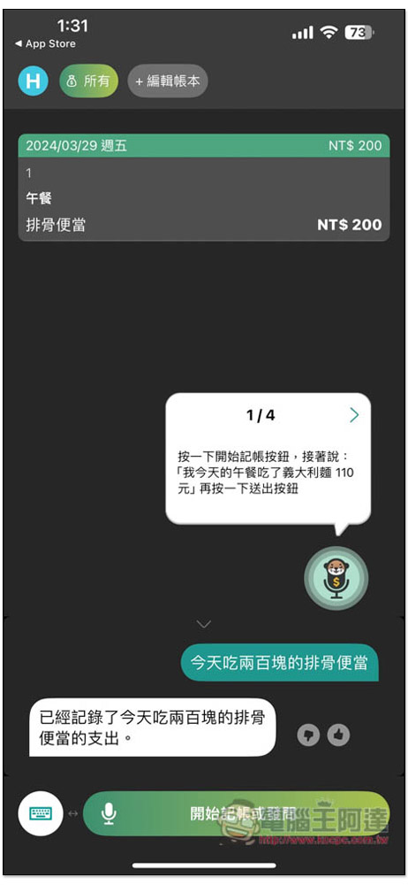 「說說記帳」超好用 AI 語音記帳 App,用說的就能記錄支出、收入、獲得統計報告 - 電腦王阿達 「說說記帳」超好用 AI 語音記帳 App,用說的就能記錄支出、收入、獲得統計報告 - 電腦王阿達