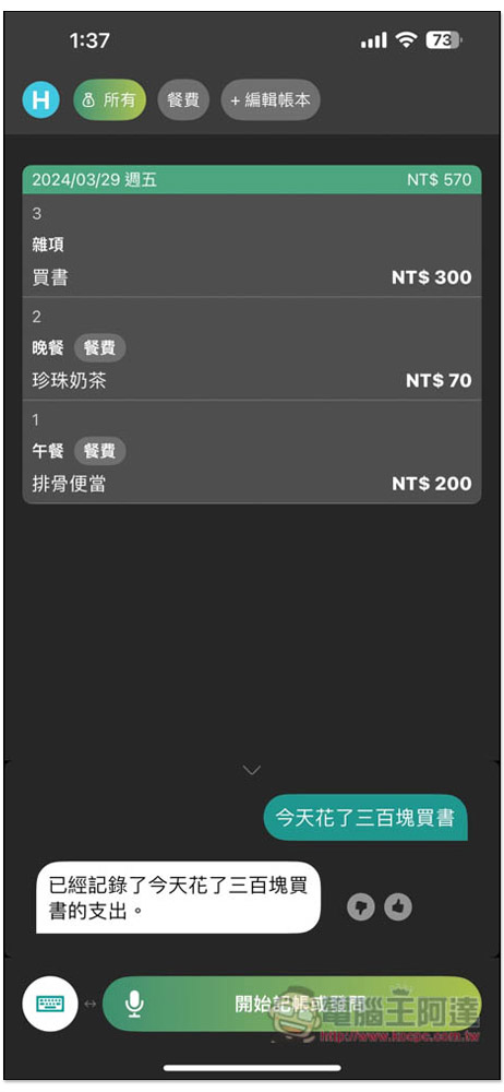 「說說記帳」超好用 AI 語音記帳 App,用說的就能記錄支出、收入、獲得統計報告 - 電腦王阿達 「說說記帳」超好用 AI 語音記帳 App,用說的就能記錄支出、收入、獲得統計報告 - 電腦王阿達