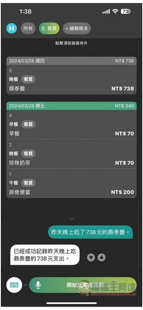 「說說記帳」超好用 AI 語音記帳 App,用說的就能記錄支出、收入、獲得統計報告 - 電腦王阿達 「說說記帳」超好用 AI 語音記帳 App,用說的就能記錄支出、收入、獲得統計報告 - 電腦王阿達