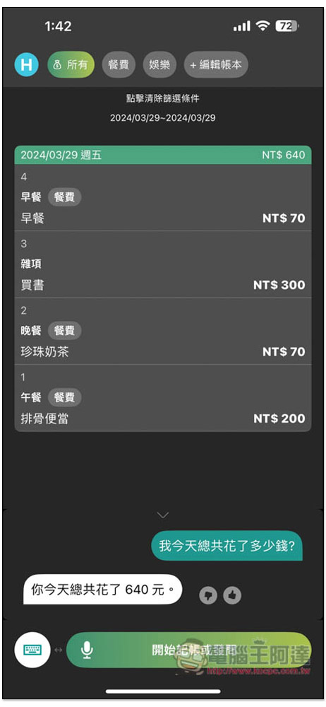 「說說記帳」超好用 AI 語音記帳 App,用說的就能記錄支出、收入、獲得統計報告 - 電腦王阿達 「說說記帳」超好用 AI 語音記帳 App,用說的就能記錄支出、收入、獲得統計報告 - 電腦王阿達