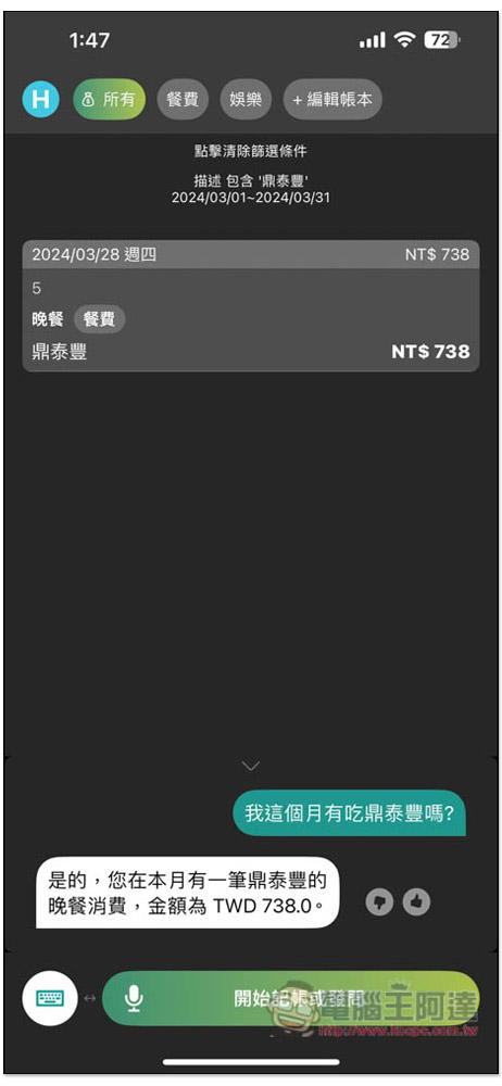 「說說記帳」超好用 AI 語音記帳 App,用說的就能記錄支出、收入、獲得統計報告 - 電腦王阿達 「說說記帳」超好用 AI 語音記帳 App,用說的就能記錄支出、收入、獲得統計報告 - 電腦王阿達