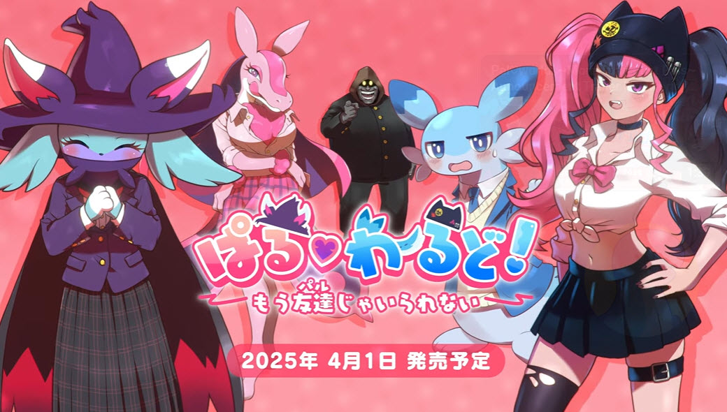 《幻獸帕魯》將於明年4月1日推出新作戀愛遊戲 R18版預計同時發售 - 電腦王阿達 《幻獸帕魯》將於明年4月1日推出新作戀愛遊戲 R18版預計同時發售 - 電腦王阿達