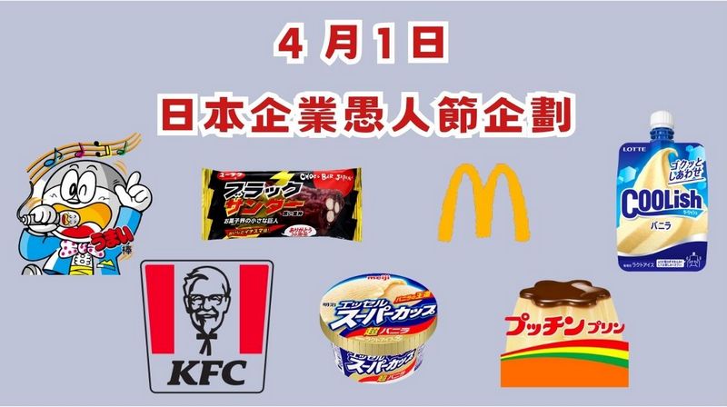 日本各大企業 2024 愚人節創意活動懶人包 - 電腦王阿達 日本各大企業 2024 愚人節創意活動懶人包 - 電腦王阿達