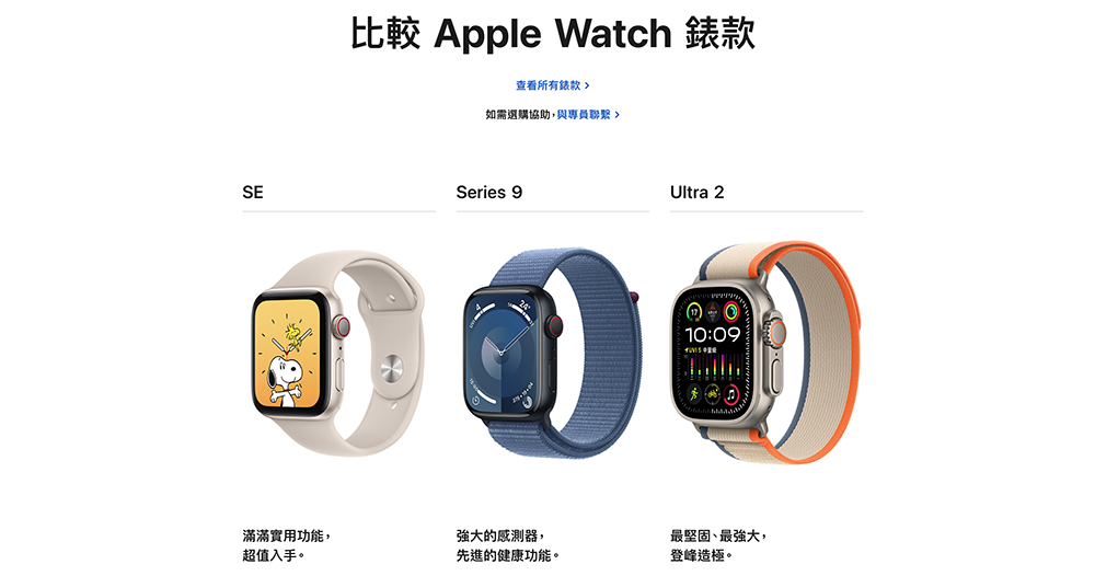 Apple Watch 終於有了官方產品比較頁面