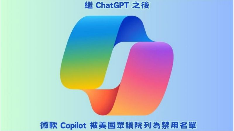 繼 ChatGPT 之後美國眾議院又將微軟 Copilot 列為禁用名單 - 電腦王阿達 繼 ChatGPT 之後美國眾議院又將微軟 Copilot 列為禁用名單 - 電腦王阿達