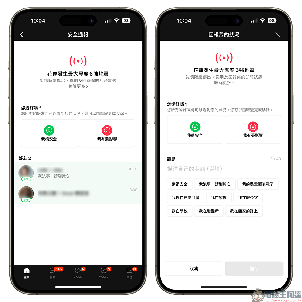 LINE 安全通報功能再度開啟,和親友回報一下自己的狀況吧!同場加映:停班停課、災害通知、最新災情同步暸解 - 電腦王阿達 LINE 安全通報功能再度開啟,和親友回報一下自己的狀況吧!同場加映:停班停課、災害通知、最新災情同步暸解 - 電腦王阿達