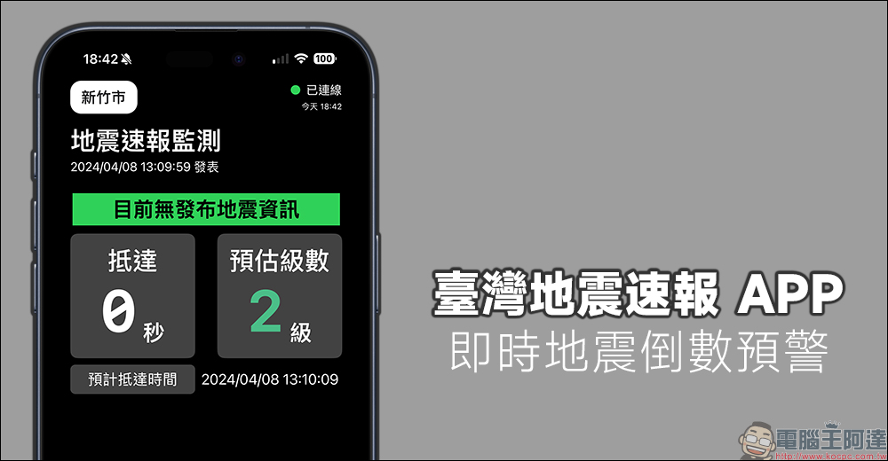 臺灣地震速報 APP：即時地震倒數預警、避免漏接國家級警報 - 電腦王阿達