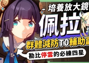 【星穹鐵道】🚀佩拉 [培養全攻略]▸勘比「停雲」的必練Ｔ０四星！搭配黃泉最佳負面輔助隊友！速度、命中堆多少？遺器｜配隊｜畢業面板｜星魂推薦 ▹璐洛洛◃