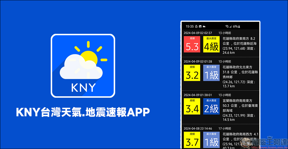 KNY台灣天氣.地震速報 APP ， Android 用戶必載的地震速報 APP - 電腦王阿達