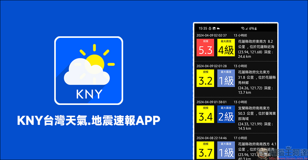 KNY台灣天氣.地震速報 APP , Android 用戶必載的地震速報 APP - 電腦王阿達 KNY台灣天氣.地震速報 APP , Android 用戶必載的地震速報 APP - 電腦王阿達