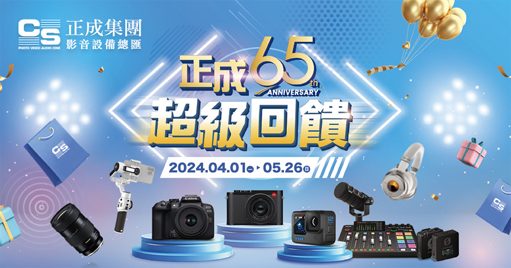 要創作找正成!品牌 65 週年推超級回饋活動 Tamron、GoPro、智雲、Rode 麥克風燈光腳架一站滿足影音創作全需求 - 電腦王阿達 要創作找正成!品牌 65 週年推超級回饋活動 Tamron、GoPro、智雲、Rode 麥克風燈光腳架一站滿足影音創作全需求 - 電腦王阿達