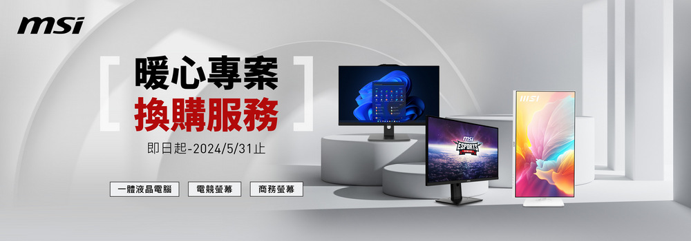 花蓮地震有感 微星 MSI 提供暖心 8 折「螢幕/AIO同尺寸換購同尺寸」服務 - 電腦王阿達 花蓮地震有感 微星 MSI 提供暖心 8 折「螢幕/AIO同尺寸換購同尺寸」服務 - 電腦王阿達