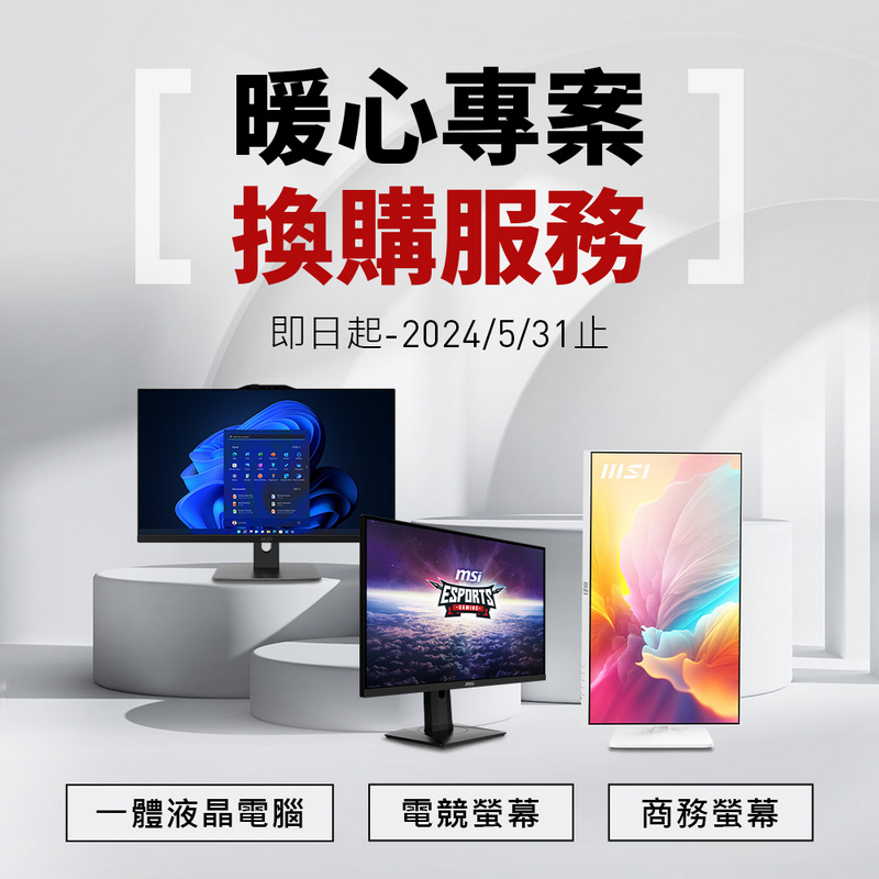 花蓮地震有感 微星 MSI 提供暖心 8 折「螢幕/AIO同尺寸換購同尺寸」服務 - 電腦王阿達 花蓮地震有感 微星 MSI 提供暖心 8 折「螢幕/AIO同尺寸換購同尺寸」服務 - 電腦王阿達