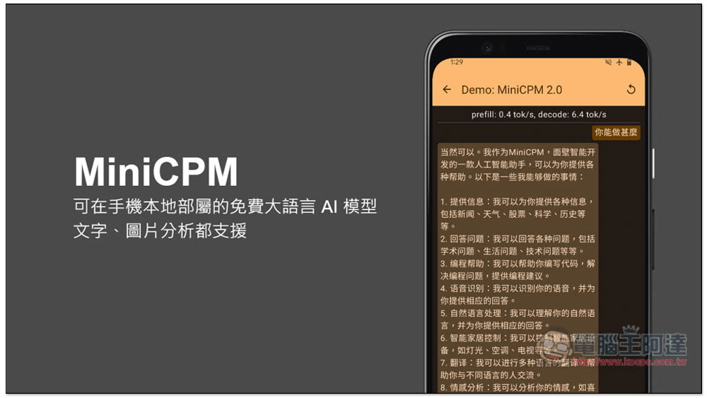 MiniCPM 可在手機本地部屬的免費大語言 AI 模型，文字、圖片分析都支援 - 電腦王阿達