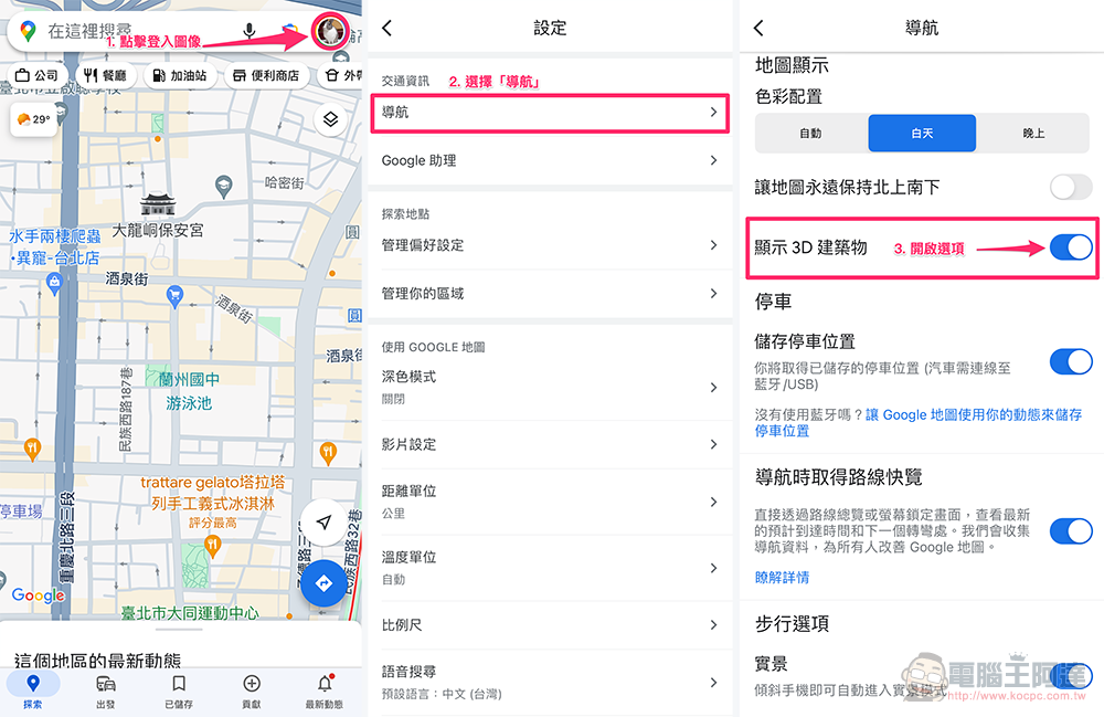 Google Maps 帶來最新 3D 導航升級,怎麼開啟這篇告訴你 - 電腦王阿達 Google Maps 帶來最新 3D 導航升級,怎麼開啟這篇告訴你 - 電腦王阿達