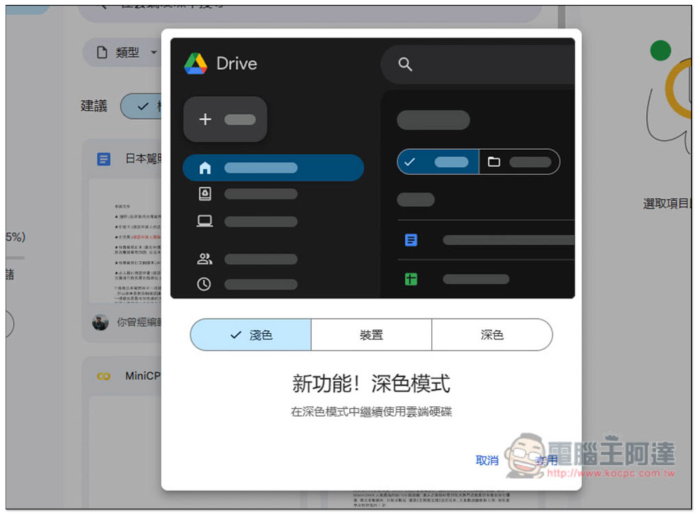 Google 雲端硬碟網頁版的深色模式終於正式推出,教你怎麼切換 - 電腦王阿達 Google 雲端硬碟網頁版的深色模式終於正式推出,教你怎麼切換 - 電腦王阿達