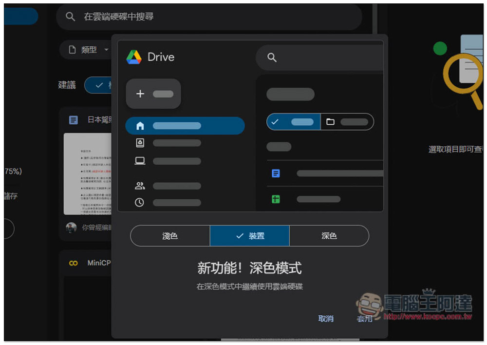 Google 雲端硬碟網頁版的深色模式終於正式推出,教你怎麼切換 - 電腦王阿達 Google 雲端硬碟網頁版的深色模式終於正式推出,教你怎麼切換 - 電腦王阿達