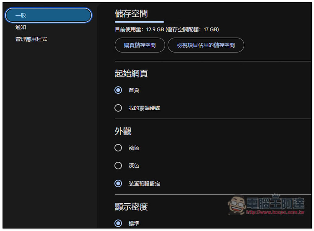 Google 雲端硬碟網頁版的深色模式終於正式推出,教你怎麼切換 - 電腦王阿達 Google 雲端硬碟網頁版的深色模式終於正式推出,教你怎麼切換 - 電腦王阿達