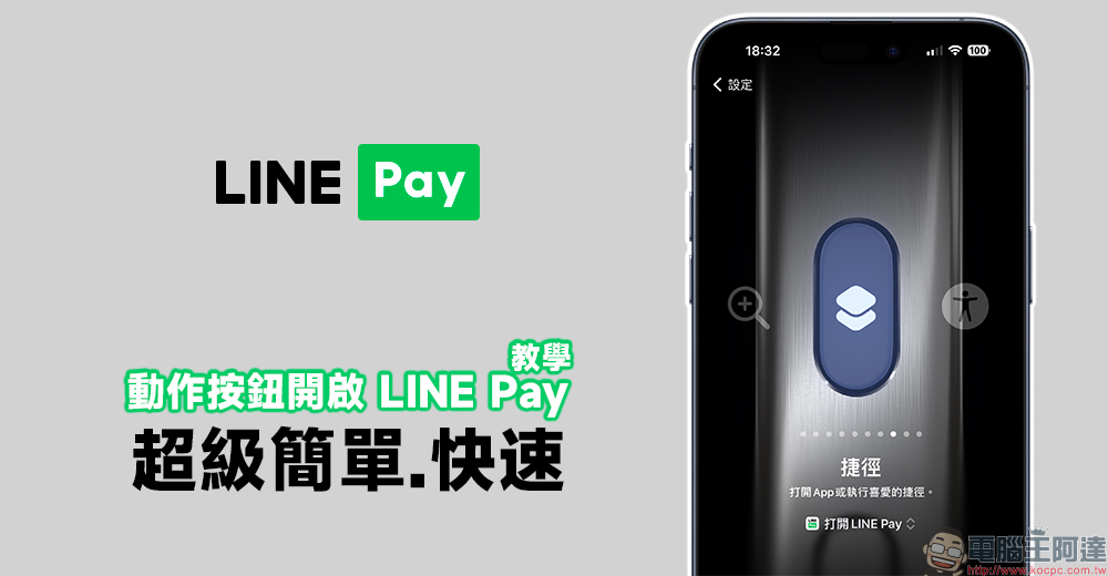 iPhone 15 Pro 或 iPhone Pro Max 用戶注意 教你如何設定動作按鈕開啟 LINE Pay - 電腦王阿達