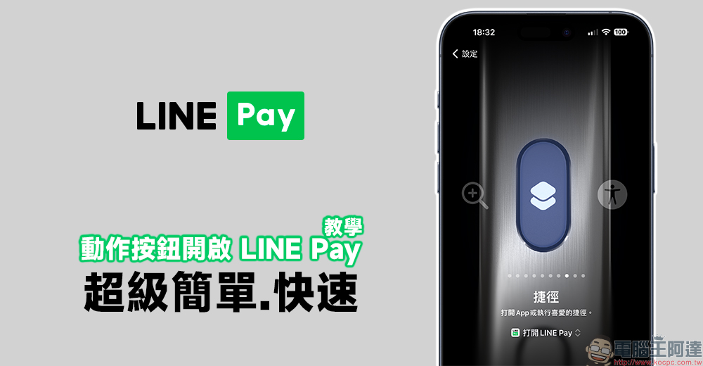 iPhone 15 Pro 或 iPhone Pro Max 用戶注意 教你如何設定動作按鈕開啟 LINE Pay - 電腦王阿達 iPhone 15 Pro 或 iPhone Pro Max 用戶注意 教你如何設定動作按鈕開啟 LINE Pay - 電腦王阿達