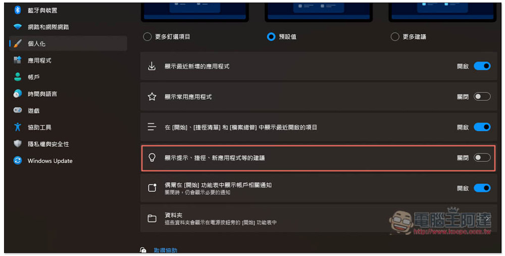關閉這 6 個設定,可最大幅度移除 Windows 11 中擾人的廣告 - 電腦王阿達 關閉這 6 個設定,可最大幅度移除 Windows 11 中擾人的廣告 - 電腦王阿達